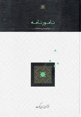 نامورنامه درباره فردوسی و شاهنامه